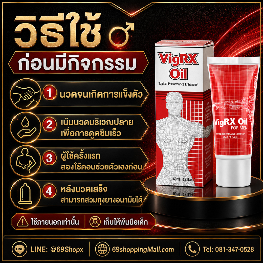 วิธีใช้ VigRX Oil ก่อนมีกิจกรรม วิธีใช้ VigRX Oil ก่อนมีกิจกรรม นวดจนเกิดการแข็งตัว ดูดซึมเร็ว และสามารถสวมถุงยางหลังนวดได้